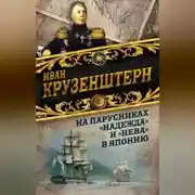 Постер книги На парусниках «Надежда» и «Нева» в Японию. Первое кругосветное плаванье российского флота