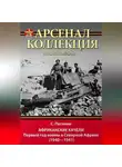Сергей Патянин - Африканские качели. Первый год войны в Северной Африке (1940–1941)