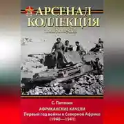 Постер книги Африканские качели. Первый год войны в Северной Африке (1940–1941)