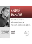 Андрей Макаров - Лекция «Античный кинизм. Как жить в сложное время»