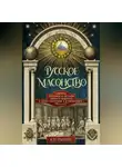 Александр Пыпин - Русское масонство. Символы, принципы и ритуалы тайного общества в эпоху Екатерины II и Александра I