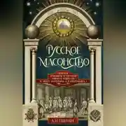 Постер книги Русское масонство. Символы, принципы и ритуалы тайного общества в эпоху Екатерины II и Александра I