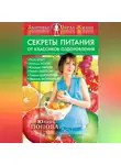 Юлия Попова - Секреты питания от классиков оздоровления