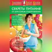 Постер книги Секреты питания от классиков оздоровления