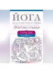 Сурья Дас - Йога исцеления себя и судьбы. Практика улыбки