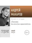 Андрей Макаров - Лекция «Платоник. Быть или не быть марионеткой богов»