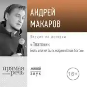 Постер книги Лекция «Платоник. Быть или не быть марионеткой богов»