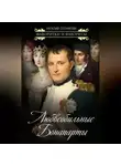 Наталия Сотникова - Любвеобильные Бонапарты