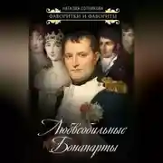 Постер книги Любвеобильные Бонапарты