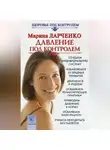 Марина Ларченко - Давление под контролем. Как быстро и без таблеток победить гипертонию