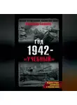 Владимир Бешанов - Год 1942 – «учебный»