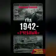 Постер книги Год 1942 – «учебный»