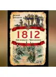 Василий Верещагин - 1812. Они воевали с Наполеоном