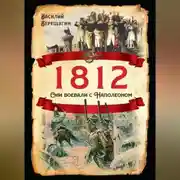 Постер книги 1812. Они воевали с Наполеоном