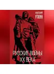 Анатолий Уткин - Русские войны XX века