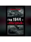 Владимир Бешанов - Год 1944 – «победный»