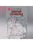 Артем Чунихин - Забытый Сталинград. На флангах великого сражения