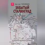 Постер книги Забытый Сталинград. На флангах великого сражения
