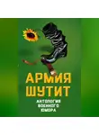 Валерий Шамбаров - Армия шутит. Антология военного юмора