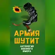 Постер книги Армия шутит. Антология военного юмора