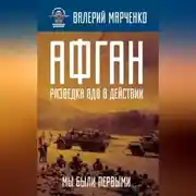 Постер книги Афган: разведка ВДВ в действии. Мы были первыми