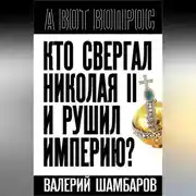 Постер книги Кто свергал Николая II и рушил империю?