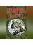 Алексей Ардашев - Снайперская война