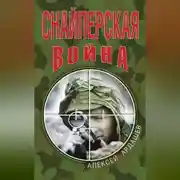Постер книги Снайперская война
