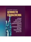 Владимир Сапрыкин - Ценности социализма. Суровая диалектика формационно-цивилизационной смены и преемственности системы общественных ценностей