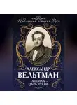 Александр Вельтман - Аттила – царь русов