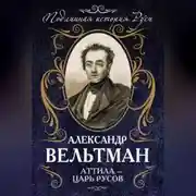 Постер книги Аттила – царь русов