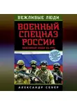 Александр Север - Военный спецназ России. Вежливые люди из ГРУ