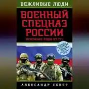 Постер книги Военный спецназ России. Вежливые люди из ГРУ