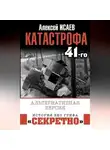 Алексей Исаев - Катастрофа 41-го. Альтернативная версия