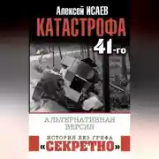 Постер книги Катастрофа 41-го. Альтернативная версия