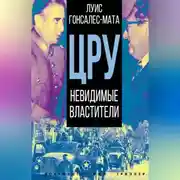 Постер книги ЦРУ. Невидимые властители