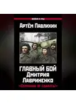 Артем Павлихин - Главный бой Дмитрия Лавриненко. «Серпухов не сдавать!»