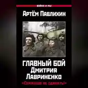 Постер книги Главный бой Дмитрия Лавриненко. «Серпухов не сдавать!»
