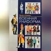 Постер книги Военная униформа