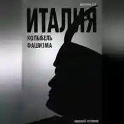 Постер книги Италия – колыбель фашизма
