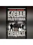 Алексей Ардашев - Боевая подготовка Спецназа