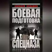 Постер книги Боевая подготовка Спецназа
