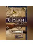 Говард Блэкмор - Охотничье оружие. От Средних веков до двадцатого столетия