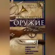 Постер книги Охотничье оружие. От Средних веков до двадцатого столетия