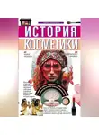Алина Краснова - История косметики. От боевой раскраски до профессионального макияжа