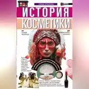 Постер книги История косметики. От боевой раскраски до профессионального макияжа