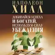 Постер книги Добивайся успеха и богатей, используя силу убеждения