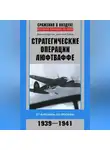 Дмитрий Зубов - Стратегические операции люфтваффе. От Варшавы до Москвы. 1939-1941