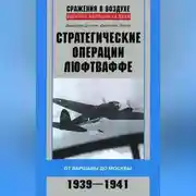 Постер книги Стратегические операции люфтваффе. От Варшавы до Москвы. 1939-1941