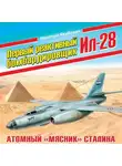 Николай Якубович - Первый реактивный бомбардировщик Ил-28. Атомный «мясник» Сталина
